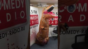 Танцующий динозавр на Comedy Radio