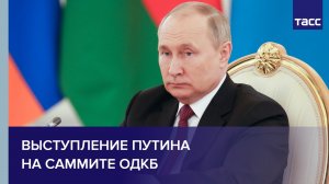 Выступление Путина на саммите ОДКБ