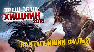 ТРЕШ ОБЗОР фильма Хищник 2018 [Хищник против Хищника]