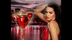 Пьяная вишня  (cover, К. Орбакайте , поет Александра)
