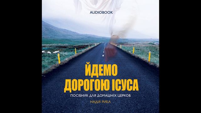 Розділ 20. Аудіокнига "Йдемо Дорогою Ісуса" Надія Риба 2018р.