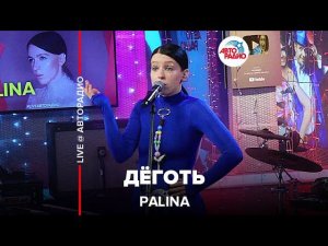 Palina - Дёготь (LIVE @ Авторадио)