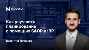 Как улучшить планирование с помощью S&OP и IBP