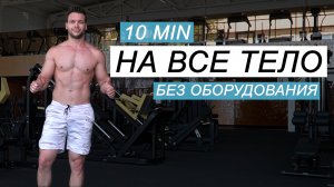 ТРЕНИРОВКА НА ВСЁ ТЕЛО 10 мин