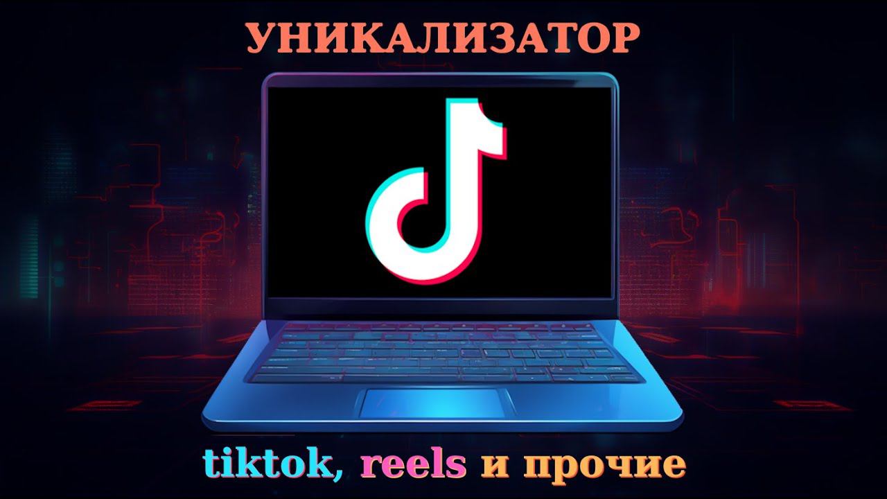 Уникализатор для видео | ТикТок, Рилс | Полный обзор новой версии программы смотреть онлайн