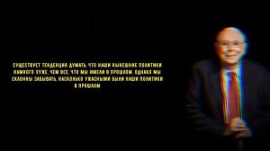 Чарльз Чарли Мангер - правая рука Уоррена Баффета, и его советник по инвестициям. Его цитаты и мысл