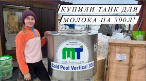 Закупили оборудование для переработки продукции! Подготавливаем технику к сезону! 300 цыплят!