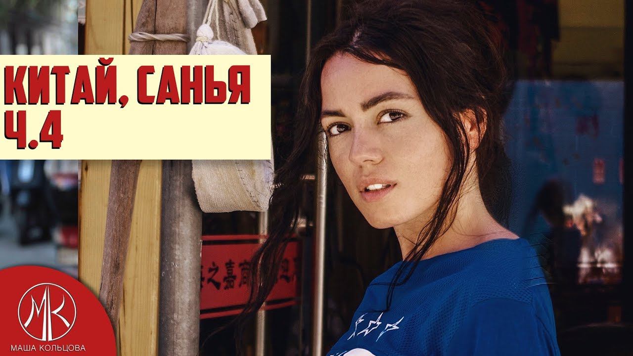 Остров Хайнань, Санья. Условия китайских тюрем.