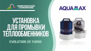 Установка для промывки теплообменников Aquamax EVOLUTION 20 Turbo.