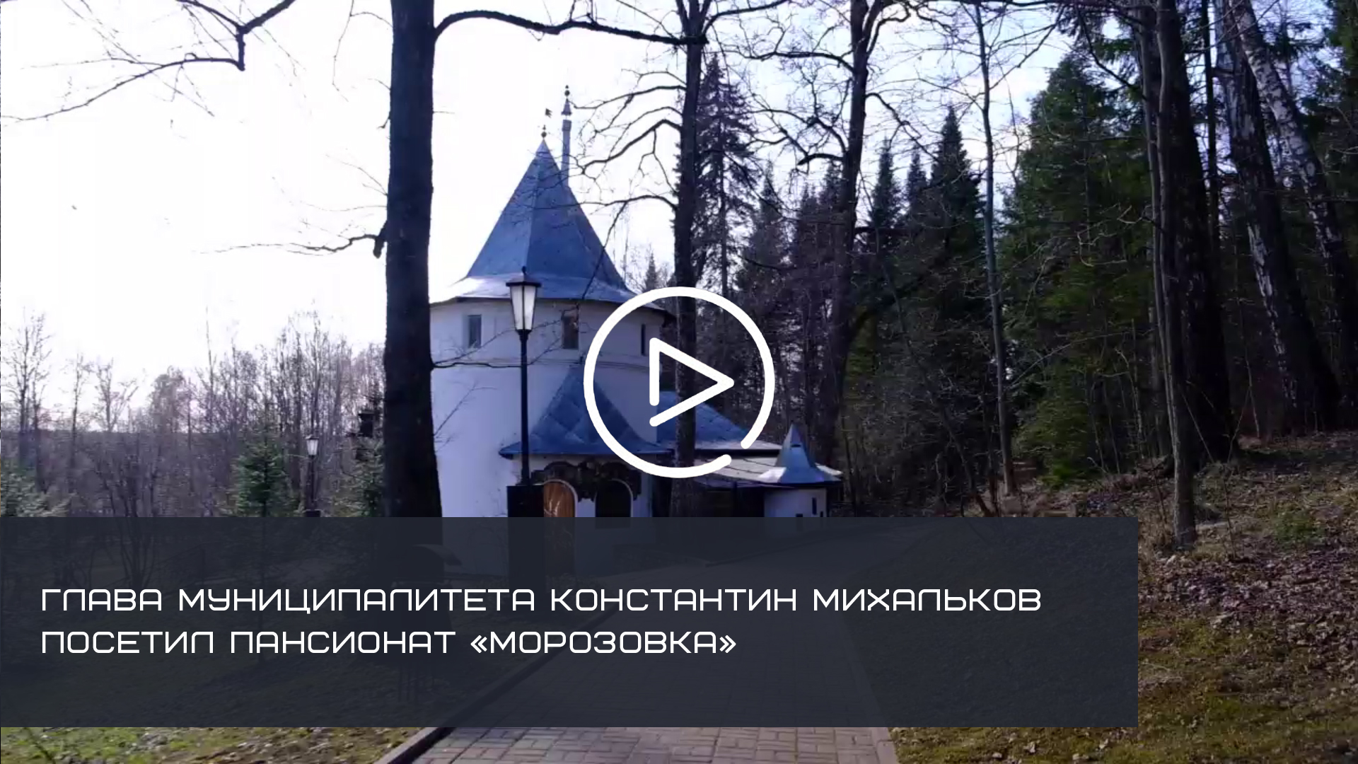 ГЛАВА МУНИЦИПАЛИТЕТА КОНСТАНТИН МИХАЛЬКОВ ПОСЕТИЛ ПАНСИОНАТ «МОРОЗОВКА»