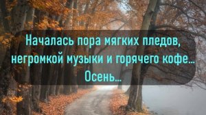 Цитаты Осени.афоризмы и высказывания про осень