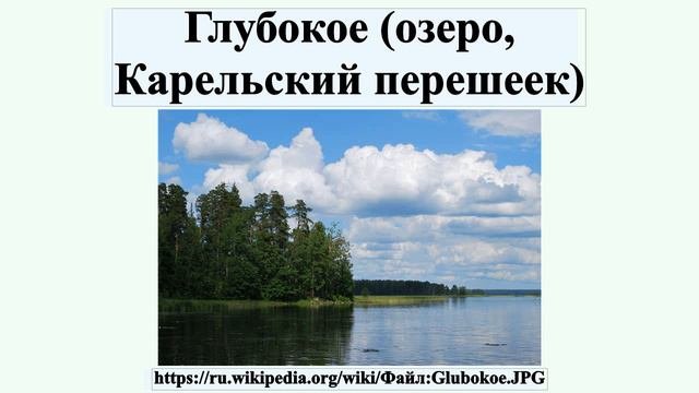 Глубокое (озеро, Карельский перешеек)