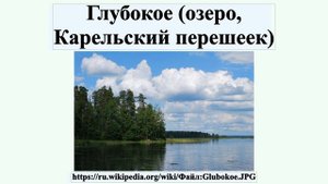 Глубокое (озеро, Карельский перешеек)
