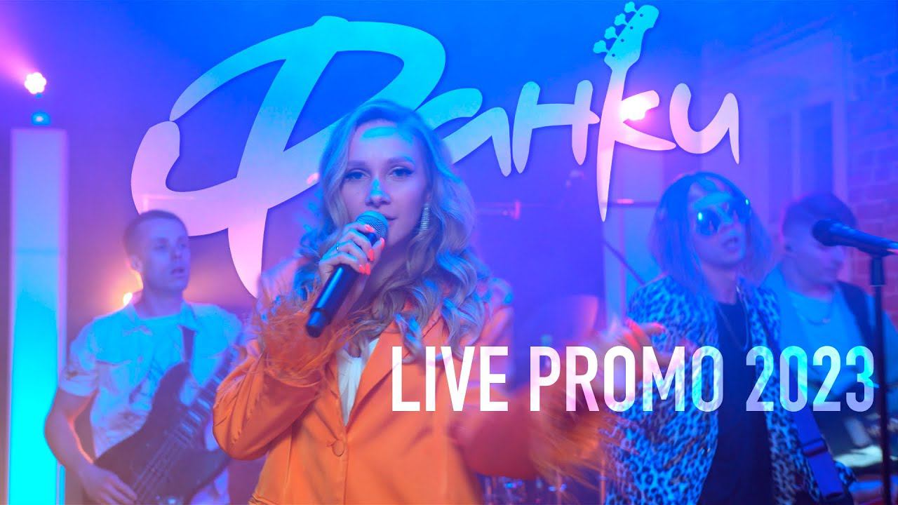 кавер группа ФАНКИ - LIVE PROMO 2023 смотреть онлайн