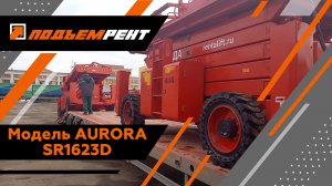 Модель AURORA SR1623D | Подъем Рент
