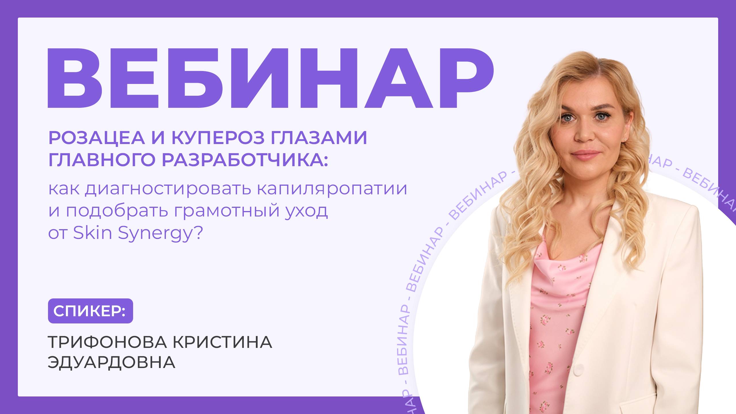 Вебинар «Розацеа и купероз глазами главного разработчика»