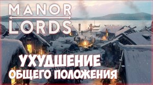 MANOR LORDS ПРОХОЖДЕНИЕ || СНЕЖНЫЕ ПРОБЛЕМЫ # 3