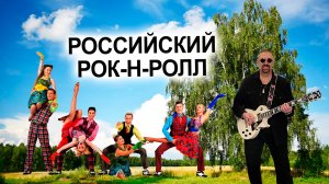 Клип "Российский рок-н-ролл" #голосование