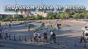 10 МИНУТ В СКЕЙТ-ПАРКЕ ПЕРМИ