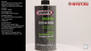 Промывка топливной системы* Wynn’s INJECTION SYSTEM PURGE 1000ML PN76695 #ANTON_MYGT