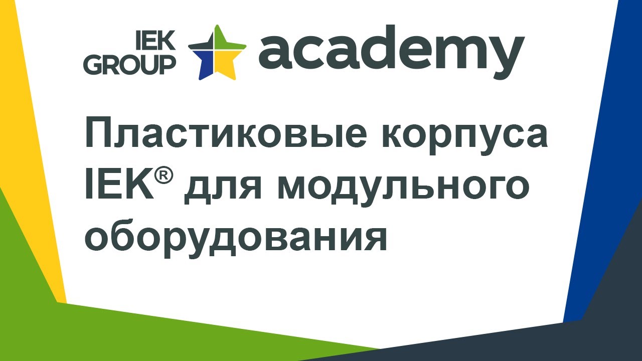 Запись вебинара «Пластиковые корпуса IEK® для модульного оборудования» от 28.04.2020