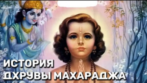 ИСТОРИЯ ПРО ДХРУВУ МАХАРАДЖА. Леонид Тугутов (Лакшми Нараяна Дас).