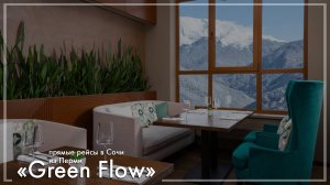 Green Flow Роза Хутор в Сочи. Туры из Перми