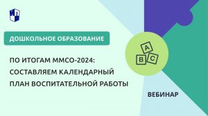 По итогам ММСО-2024: составляем календарный план воспитательной работы