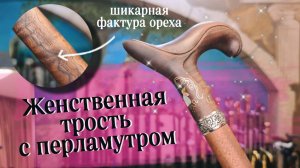 Женская трость с инкрустацией | Княжна