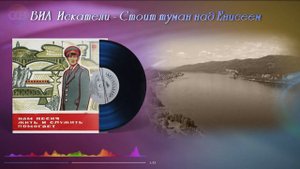 ВИА Искатели - Стоит туман над Енисеем