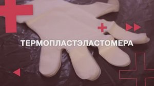 Промо-ролик перчатки ТПЭ.mp4