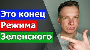 Это конец Режима Зеленского. Украинцы отказываются воевать. Что будет с Украиной после победы России