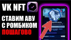 VK NFT . Как установить NFT аватарку с ромбиком через MetaMask ?