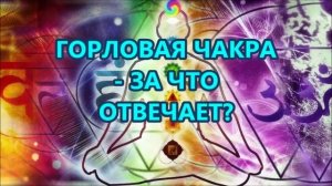 ГОРЛОВАЯ ЧАКРА - ЗА ЧТО ОТВЕЧАЕТ?
