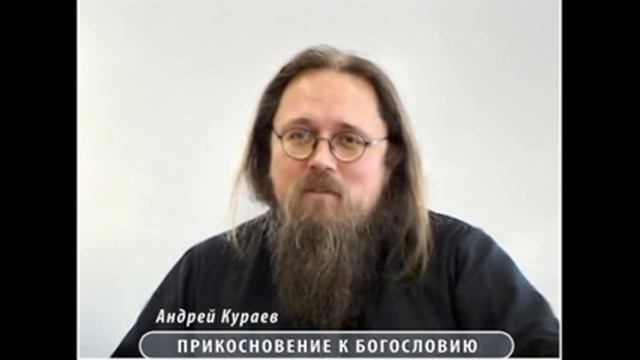 Андрей Кураев "ПРИКОСНОВЕНИЕ К БОГОСЛОВИЮ" ч.13/17 смотреть онлайн