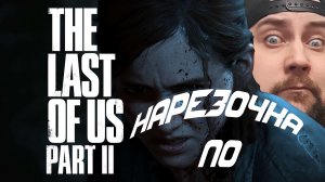 НАРЕЗОЧКА ПО THE LAST OF US PART II