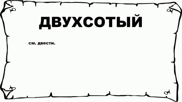 ДВУХСОТЫЙ - что это такое? значение и описание смотреть онлайн