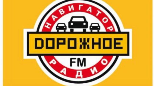 начало часа дорожное радио Сызрань 97.5FM (2009-2015)