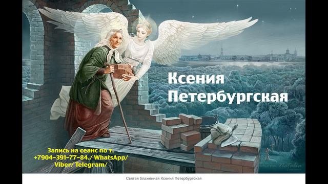 Общение с душой Ксения Петербургская.Регрессивный гипноз.24.12.2023