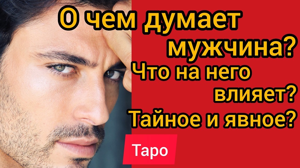О ЧЕМ ДУМАЕТ ЗАГАДАННЫЙ ЧЕЛОВЕК? ЧТО У НЕГО НА ДУШЕ? ЧТО НА НЕГО ВЛИЯЕТ ТАЙНОЕ И ЯВНОЕ. Таро онлайн смотреть онлайн