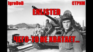 ЧЕГО НЕ ХВАТАЕТ В ИГРЕ? / Enlisted stream