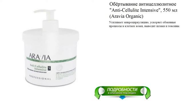 Обёртывание антицеллюлитное 