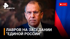 Лавров на заседании комиссии «Единой России» в Минске. Прямая трансляция / РЕН Новости