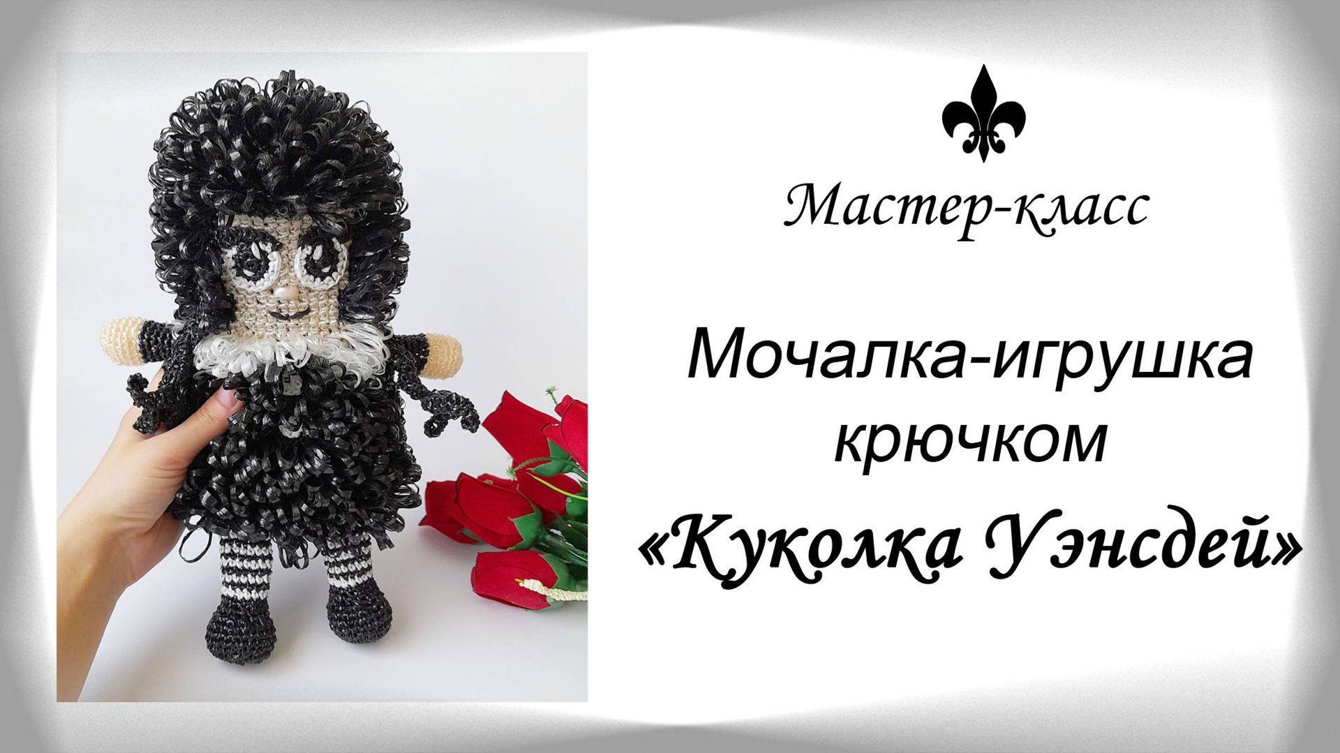 Мочалка-игрушка крючком "Куколка УЭНСДЕЙ" / Обзор МК смотреть онлайн