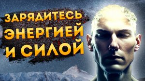 Сильные Аффирмации+ Медитация  Энергии и Силы.