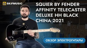 Обзор электрогитары Squier by Fender Affinity Telecaster Deluxe HH Black China 2021 | SKIFMUSIC.RU