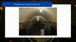 Подземный город в Пекине