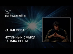 Канал Феба. Истинный смысл канала Света.