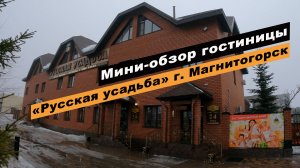 Мини-обзор гостиницы "Русская усадьба" в г. Магнитогорск, Челябинской области. Hotel "Russian manor"