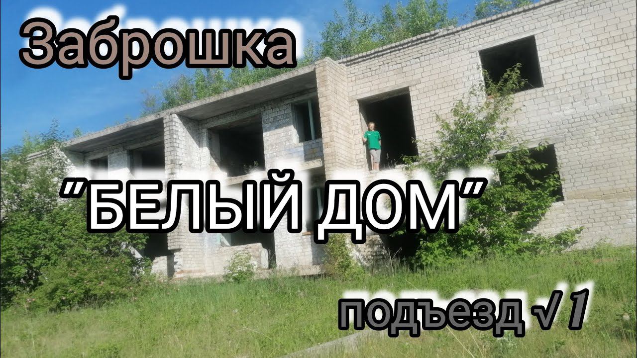 Заброшка БЕЛЫЙ ДОМ посёлок Пионерский 1 подъезд Июнь 2024 г VLOG Семейный канал